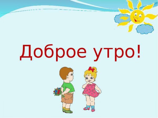 Доброе утро для презентации на урок