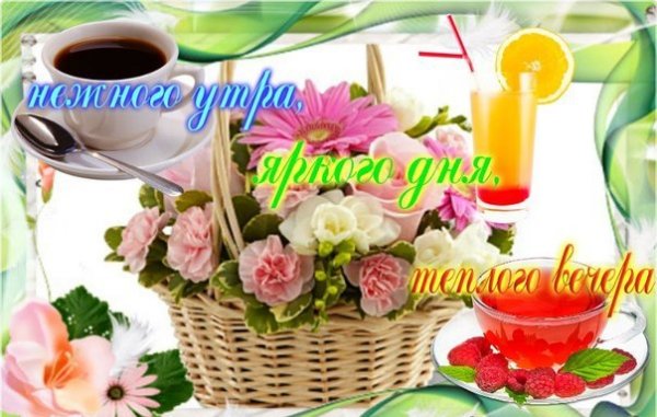 С добрым утром именинница