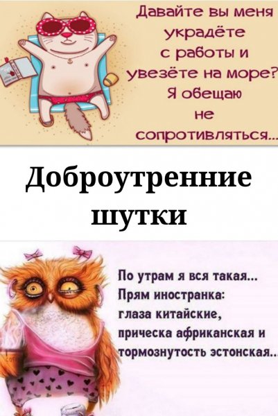 Утренние шутки