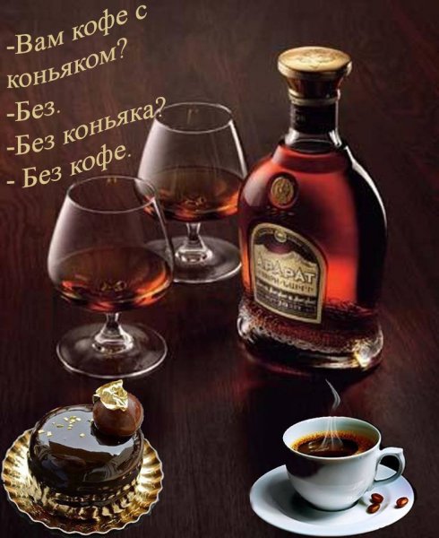 Доброе утро с коньяком