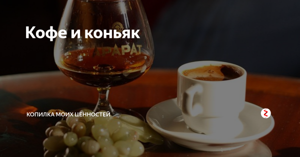 Чай с коньяком