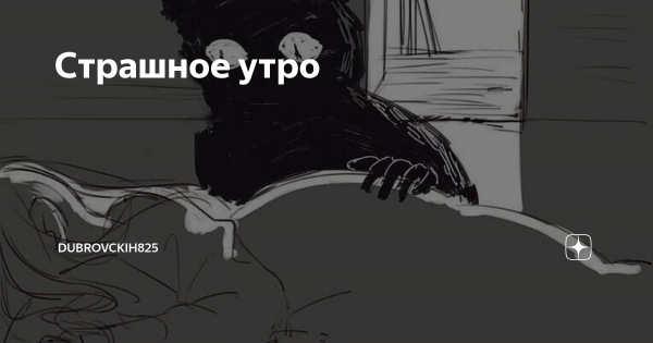 Доброе утро страшные картинки