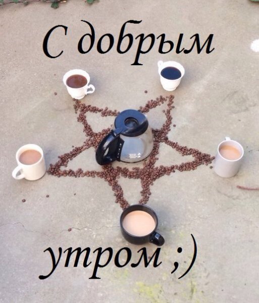 Доброе утро прикол
