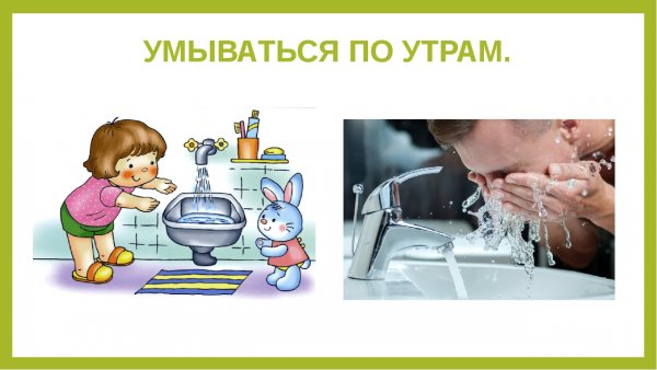 Умываться по утрам и вечерам