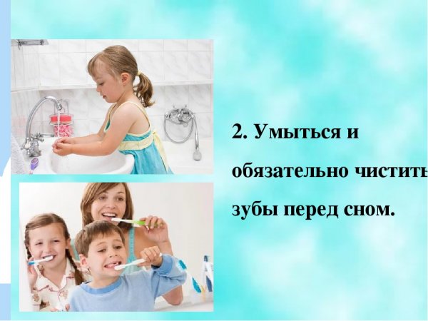 Умываться и чистить зубы