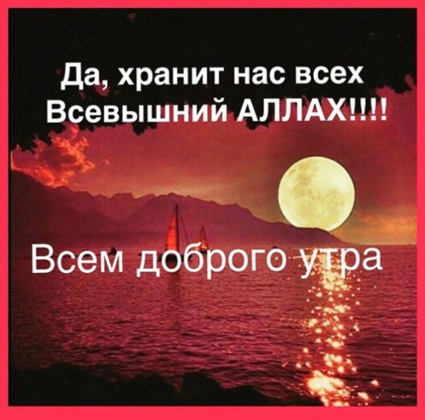 Храни вас Аллах доброе утро