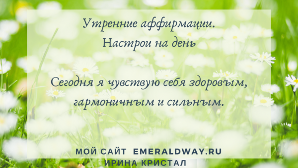 Аффирмация дня