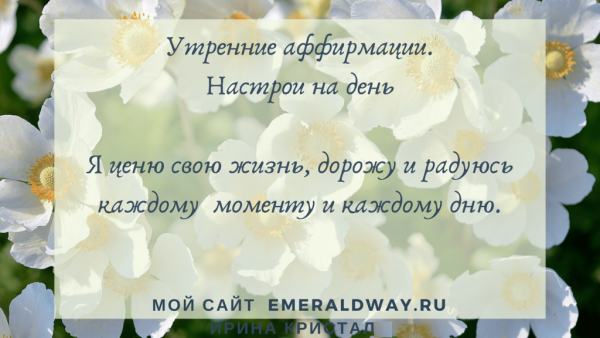 Позитивные аффирмации