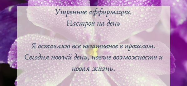 Утренние позитивные аффирмации