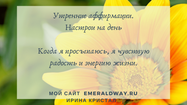 Утренние аффирмации