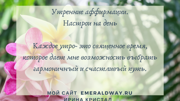 Положительные аффирмации