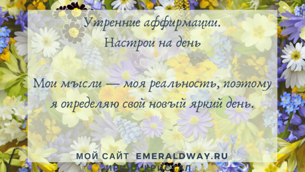 Утренние аффирмации