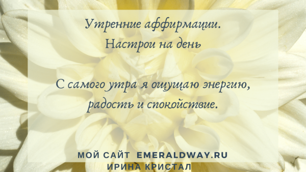 Аффирмации утренний настрой