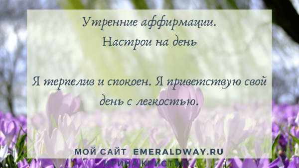 Аффирмации утром