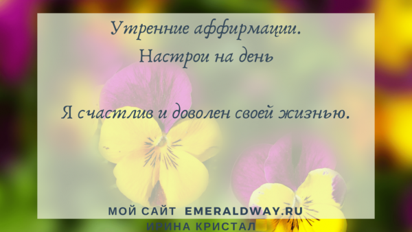 Утренние аффирмации