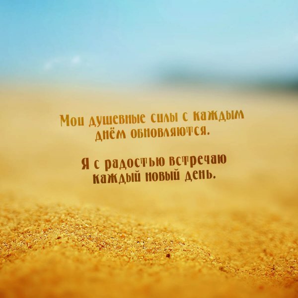 Волшебные аффирмации
