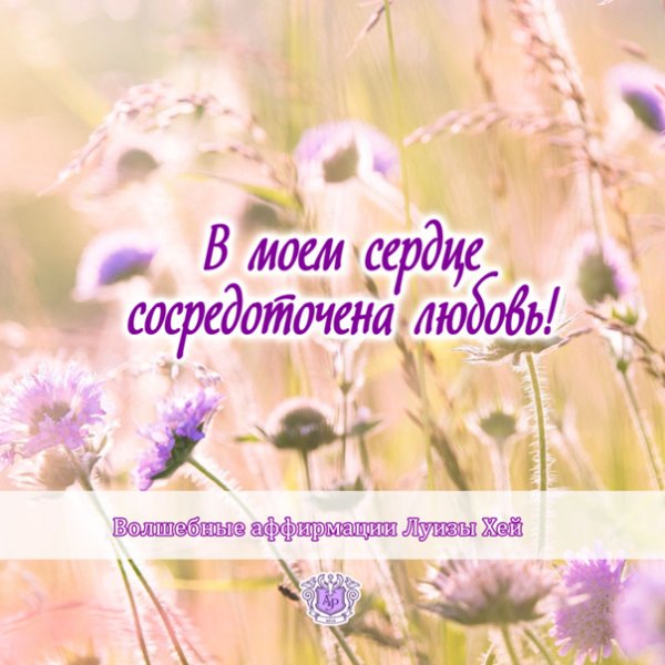 Аффирмация на каждый день позитивное