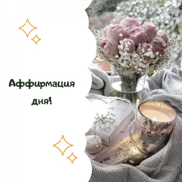 Доброе утро мотивация