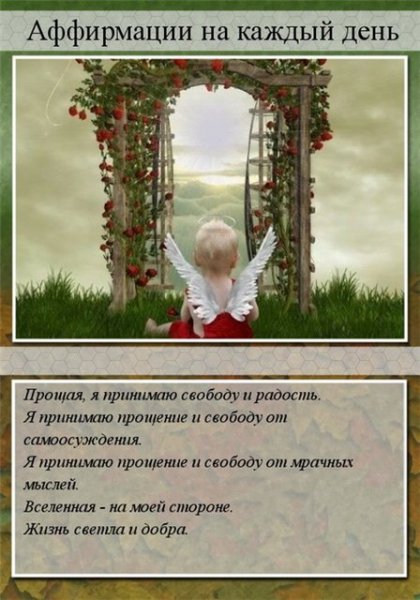 Аффирмации на вечер