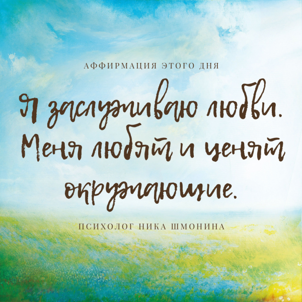 Позитивные аффирмации на каждый день