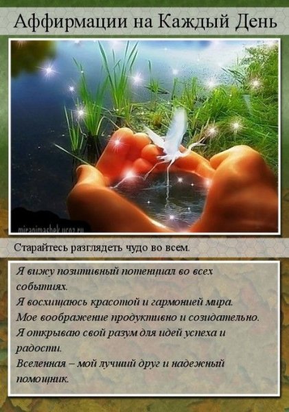 Аффирмация на каждый день позитивное