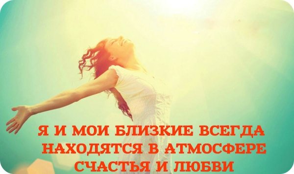 Аффирмация на настроение
