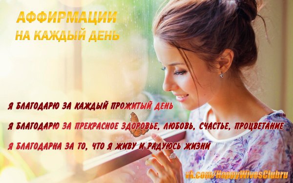 Позитивные аффирмации на каждый