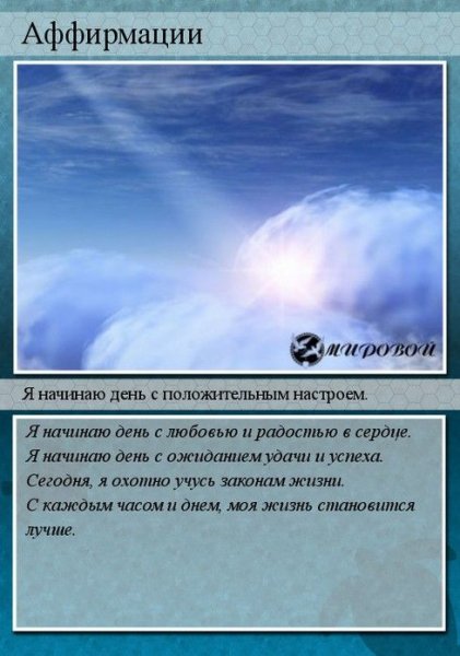Позитивные аффирмации
