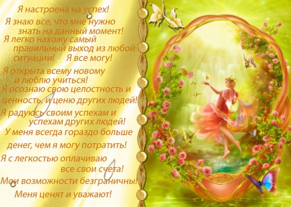 Аффирмации на каждый день