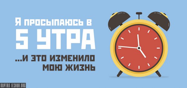 Вставать в 5 утра