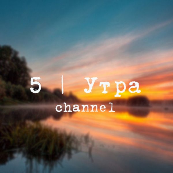 5 Утра