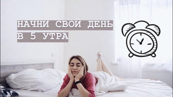 Ранний подъем в 5 утра