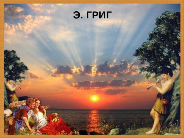 Григ пер Гюнт утро