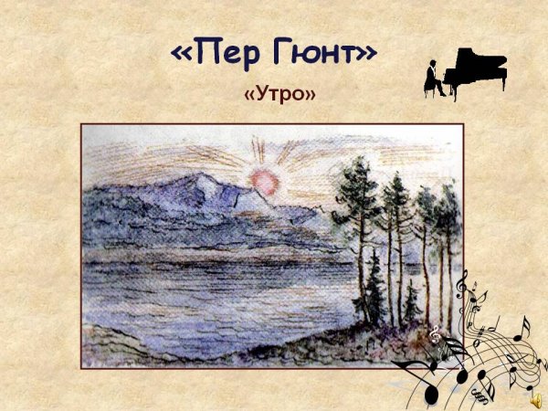 Э Григ пер Гюнт