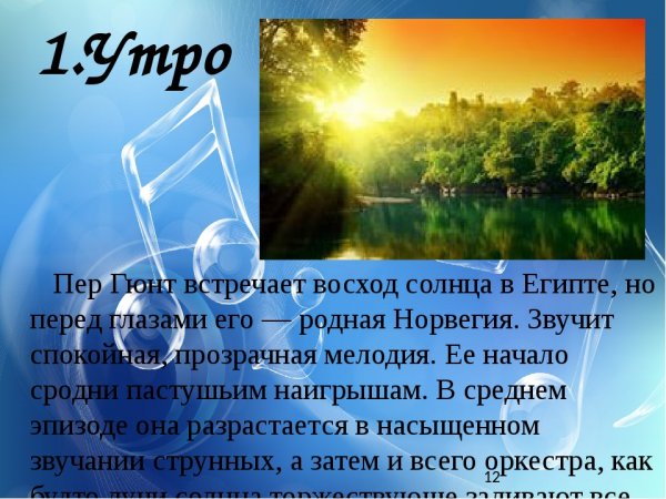 Сюита пер Гюнт утро