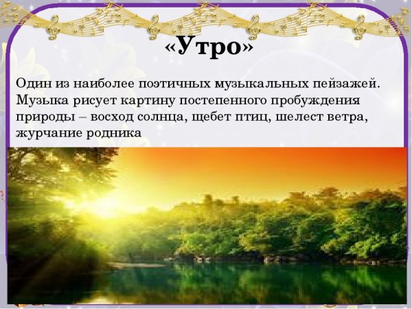 Утро Пергюнт Эдварда Грига