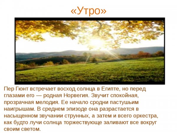 Э Григ пер Гюнт утро