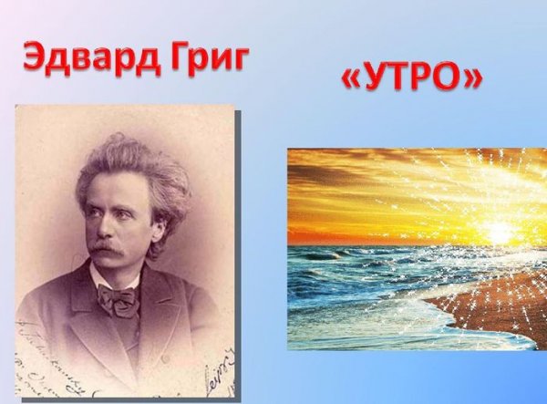 Эдвард Григ утро