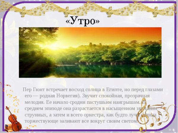 Эдвард Григ сюита пер Гюнт утро
