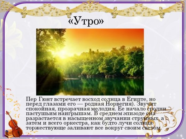 Эдвард Григ сюита пер Гюнт утро