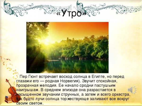 Эдвард Григ утро из сюиты пер Гюнт