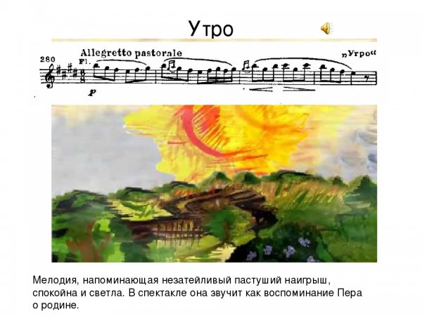 Иллюстрация к пьесе утро э.Грига