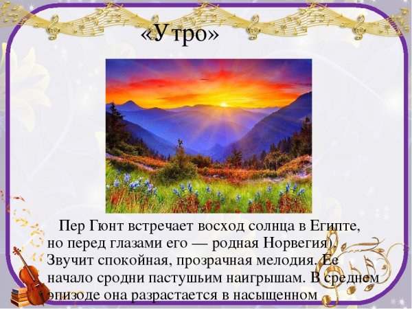 Иллюстрация к произведению э.Грига утро из сюиты пер Гюнт