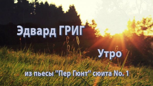 Эдвард Григ утро