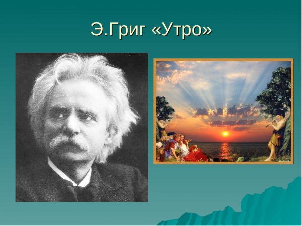 Утро Эдварда Грига