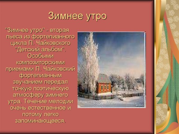 Петр Чайковский зимнее утро