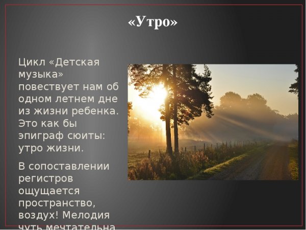 Прокофьев утро