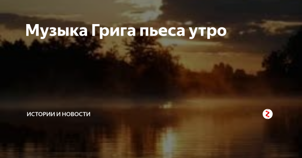 Пьеса утро
