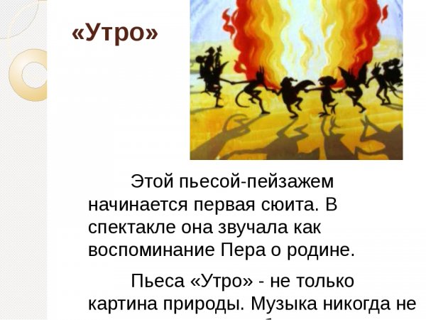 Григ сюита пер Гюнт утро
