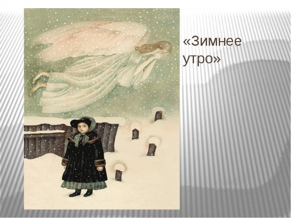 Пьеса зимнее утро